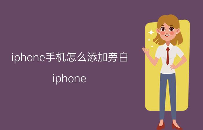 iphone手机怎么添加旁白 iphone 12旁白有什么用？